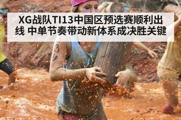 XG战队TI13中国区预选赛顺利出线 中单节奏带动新体系成决胜关键