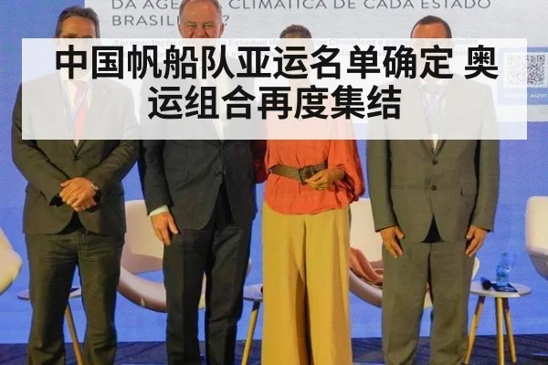 中国帆船队亚运名单确定 奥运组合再度集结