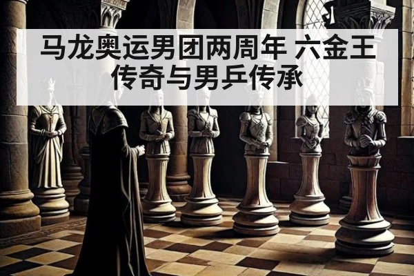 马龙奥运男团两周年 六金王传奇与男乒传承