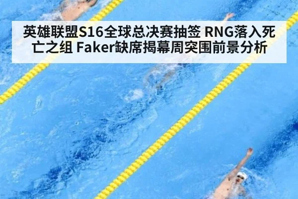 英雄联盟S16全球总决赛抽签 RNG落入死亡之组 Faker缺席揭幕周突围前景分析