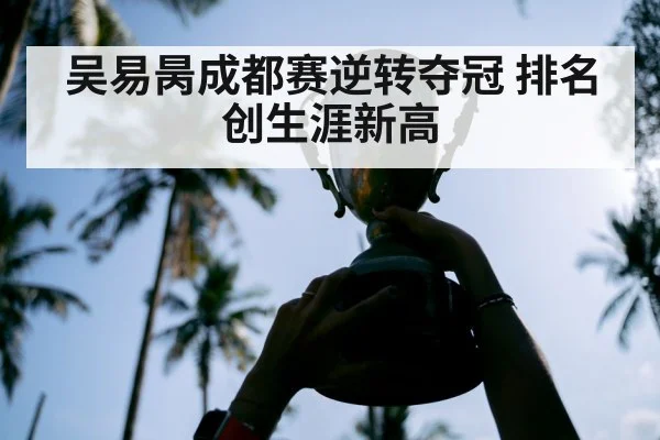 吴易昺成都赛逆转夺冠 排名创生涯新高