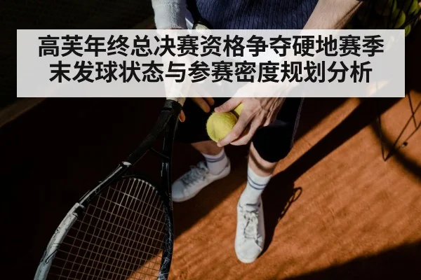 高芙年终总决赛资格争夺硬地赛季末发球状态与参赛密度规划分析